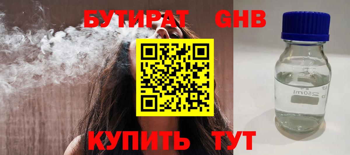 Бутират  БУТИРАТ GHB  Вход с VPN  Урюпинск 